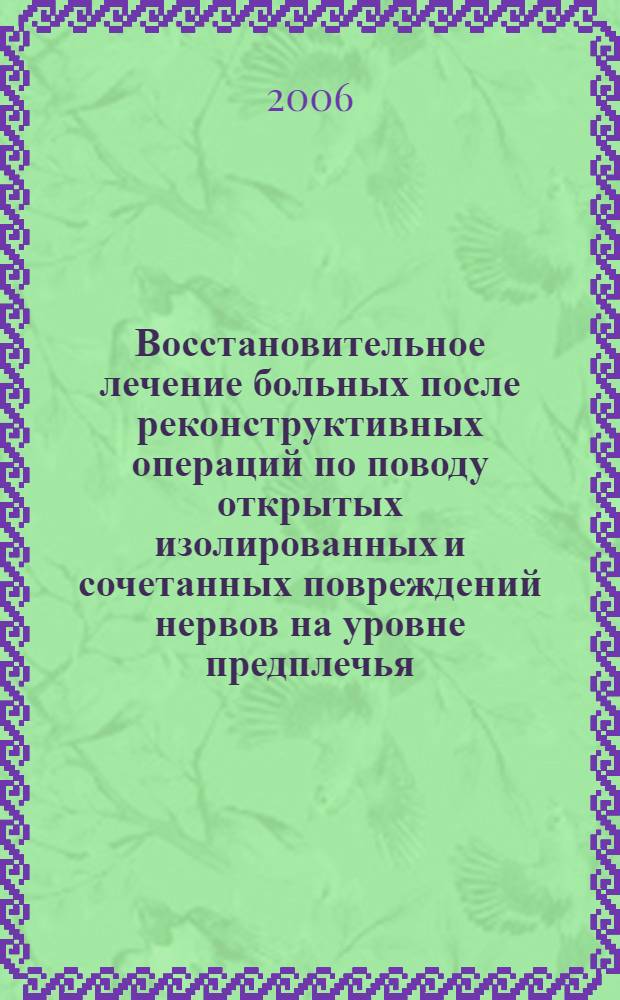 Восстановительное лечение больных после реконструктивных операций по поводу открытых изолированных и сочетанных повреждений нервов на уровне предплечья : автореф. дис. на соиск. учен. степ. канд. мед. наук : специальность 14.00.22 <Травматология и ортопедия>