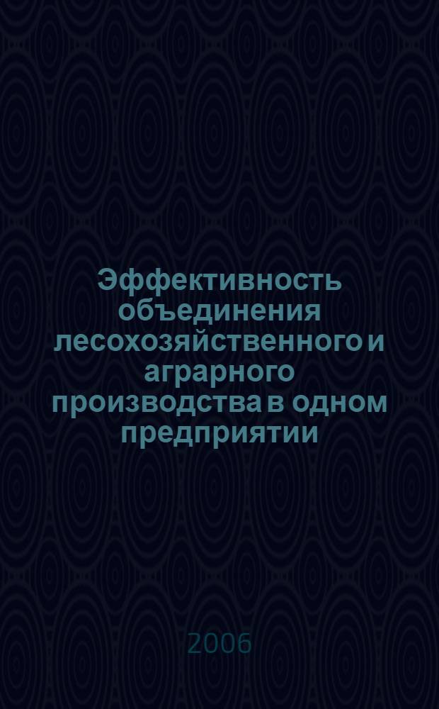 Эффективность объединения лесохозяйственного и аграрного производства в одном предприятии : автореф. дис. на соиск. учен. степ. канд. экон. наук : специальность 08.00.05 <Экономика и упр. нар. хоз-вом>