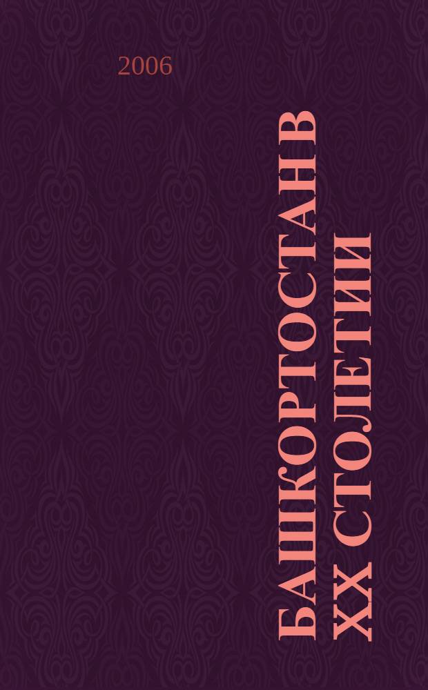 Башкортостан в XX столетии : исторические портреты : сборник статей