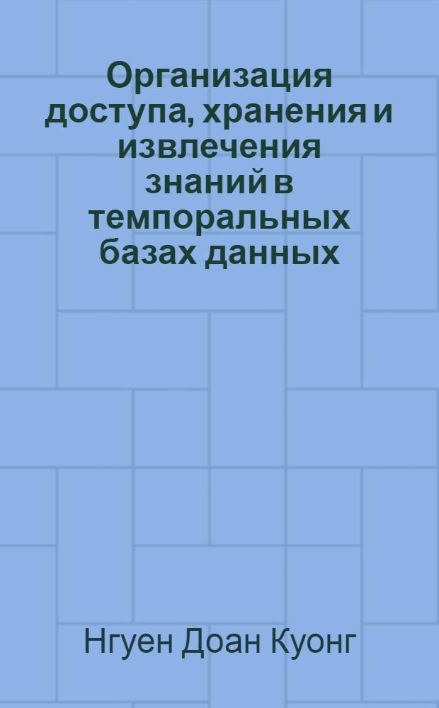 Организация доступа, хранения и извлечения знаний в темпоральных базах данных : автореф. дис. на соиск. учен. степ. канд. техн. наук : специальность 05.13.11 <Мат. и програм. обеспечение вычисл. машин, комплексов и компьютер. сетей>