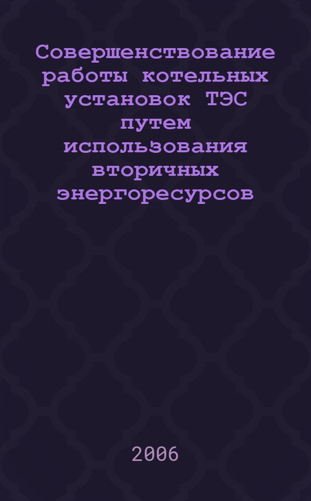 Совершенствование работы котельных установок ТЭС путем использования вторичных энергоресурсов : автореф. дис. на соиск. учен. степ. канд. техн. наук : специальность 05.14.14 <Тепловые электр. станции, их энергет. системы и агрегаты>