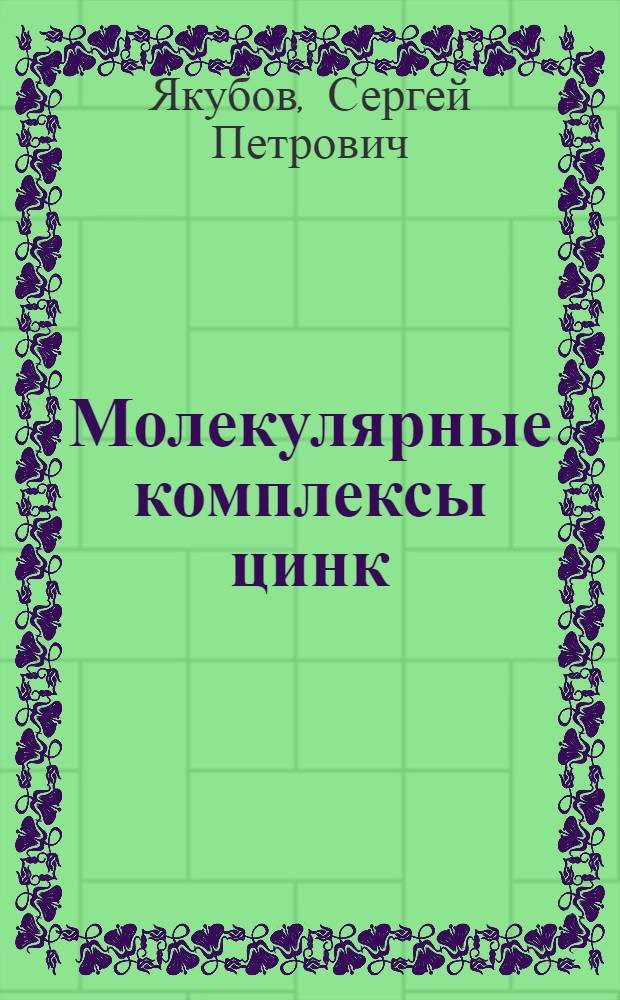 Молекулярные комплексы цинк(II)- и железо(III)порфиринов с пиридином, н-пропиламином, метиловым эфиром глицина : автореф. дис. на соиск. учен. степ. канд. хим. наук : специальность 02.00.04 <Физ. химия>