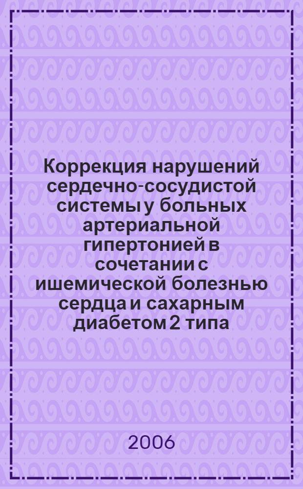 Коррекция нарушений сердечно-сосудистой системы у больных артериальной гипертонией в сочетании с ишемической болезнью сердца и сахарным диабетом 2 типа : автореф. дис. на соиск. учен. степ. канд. мед. наук : специальность 14.00.06 <Кардиология> : специальность 14.00.05 <Внутрен.болезни>