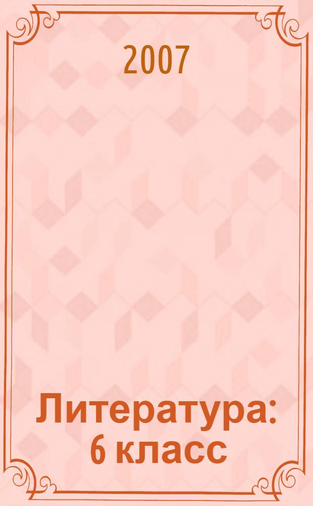 Литература : 6 класс : учебник-хрестоматия для общеобразовательных учреждений