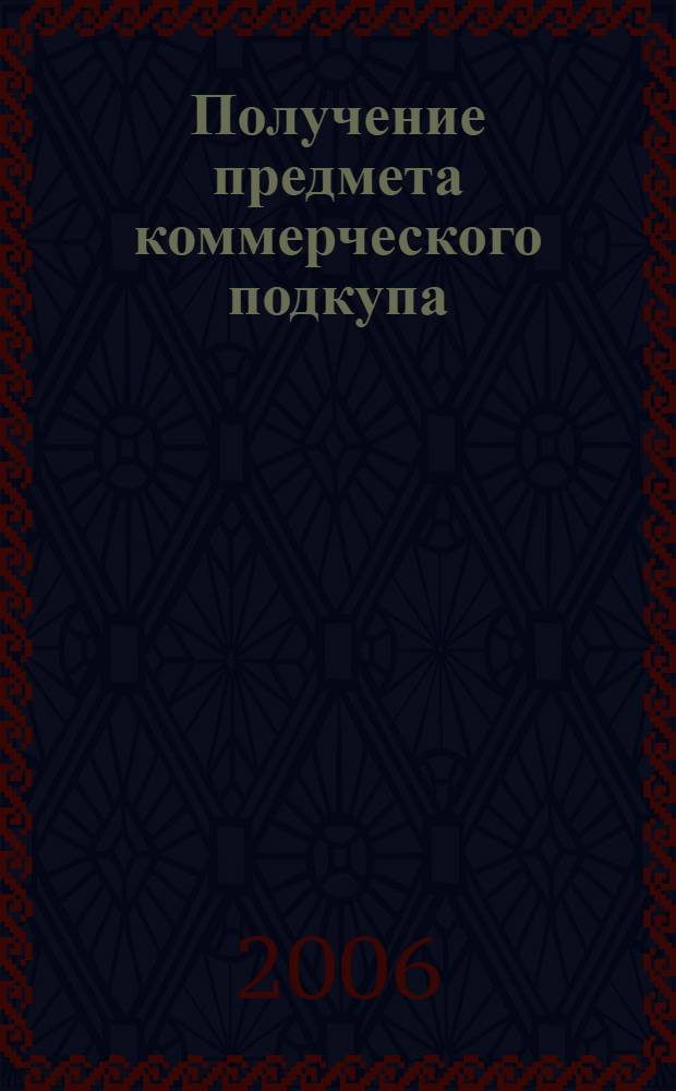 Получение предмета коммерческого подкупа : автореф. дис. на соиск. учен. степ. канд. юрид. наук : специальность 12.00.08 <Уголов. право и криминология; уголов.-исполнит. право>