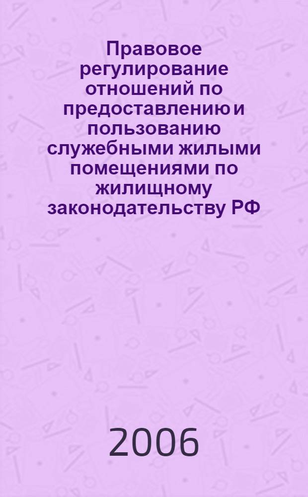 Правовое регулирование отношений по предоставлению и пользованию служебными жилыми помещениями по жилищному законодательству РФ : автореф. дис. на соиск. учен. степ. канд. юрид. наук : специальность 12.00.03 <Гражд. право; предпринимат. право; семейн. право; междунар. част. право>