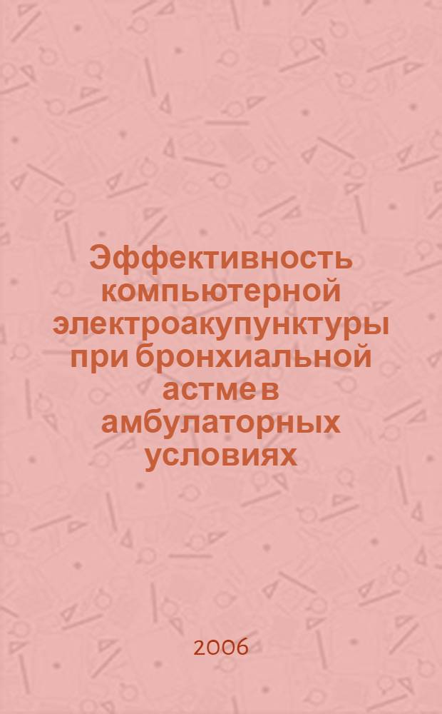 Эффективность компьютерной электроакупунктуры при бронхиальной астме в амбулаторных условиях : автореф. дис. на соиск. учен. степ. канд. мед. наук : специальность 14.00.05 <Внутрен. болезни>