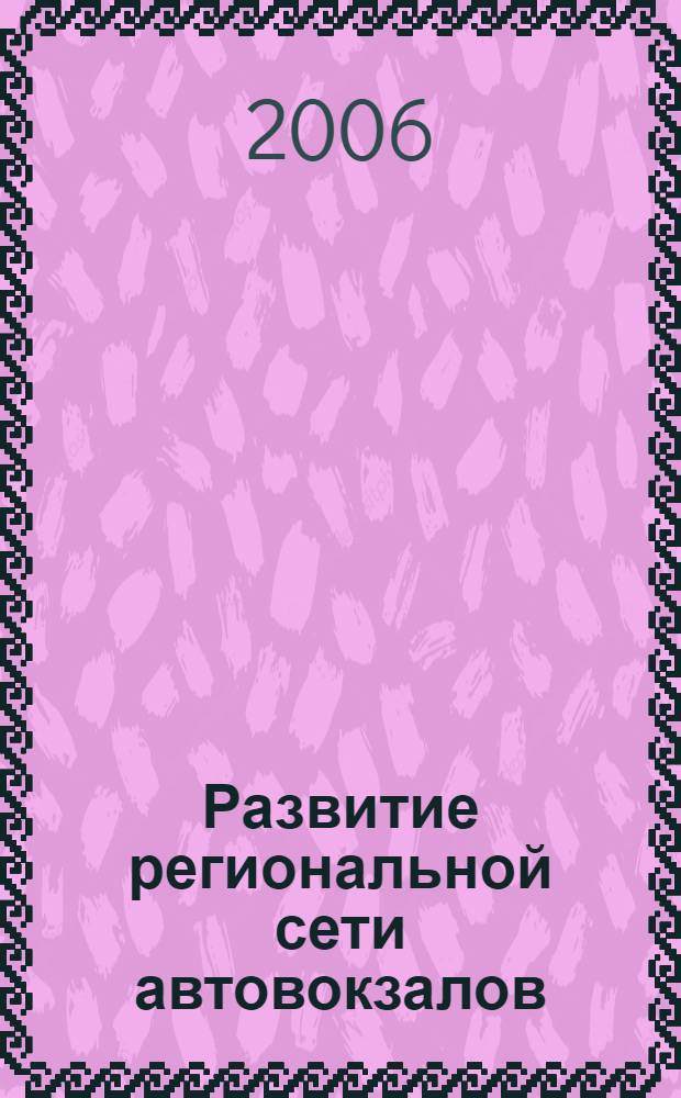 Развитие региональной сети автовокзалов : (на примере Ханты-Мансийского автономного округа) : автореф. дис. на соиск. учен. степ. канд. техн. наук : специальность 05.22.01 <Трансп. и трансп.-технол. системы страны, ее регионов и городов, орг. пр-ва на трансп.>