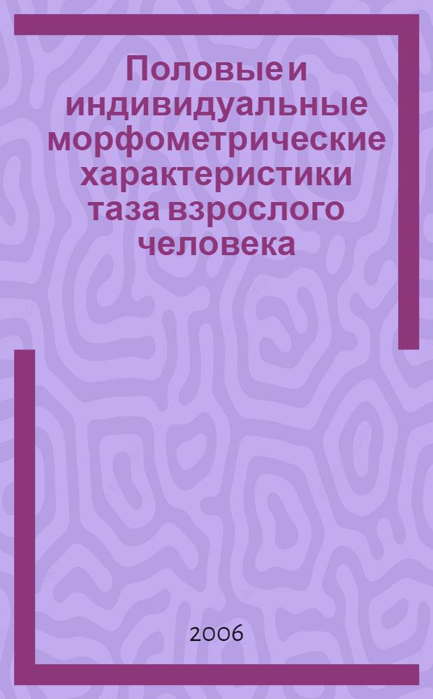 Половые и индивидуальные морфометрические характеристики таза взрослого человека : автореф. дис. на соиск. учен. степ. канд. мед. наук : специальность 14.00.02 <Анатомия человека>