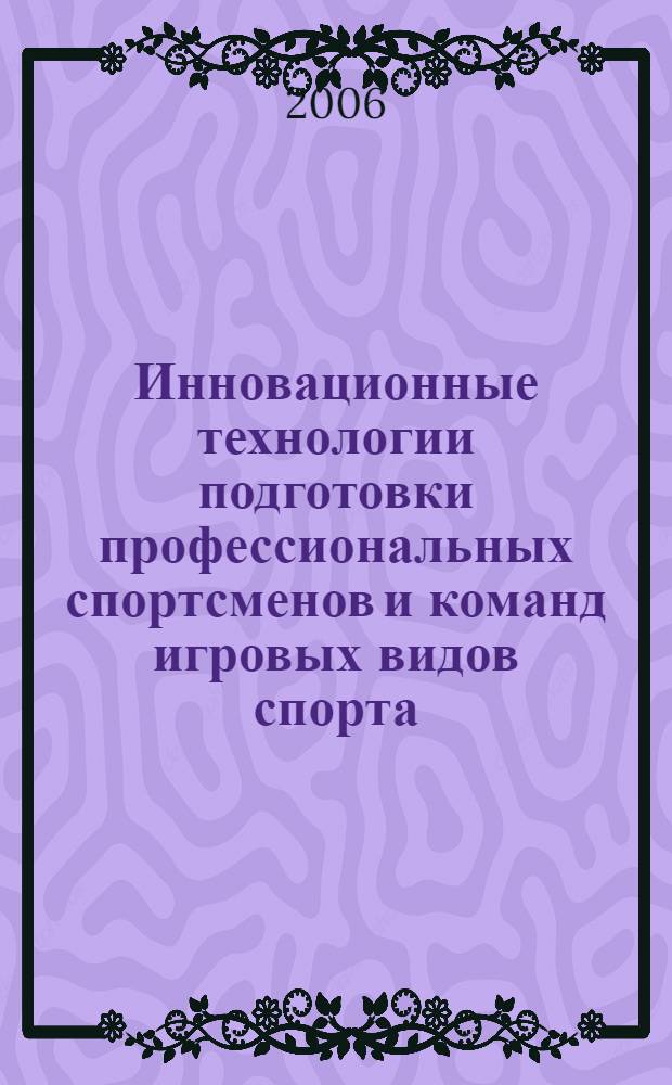 Инновационные технологии подготовки профессиональных спортсменов и команд игровых видов спорта : автореф. дис. на соиск. учен. степ. д-ра пед. наук : специальность 13.00.04 <Теория и методика физ. воспитания, спортив. тренировки, оздоровит. и адаптив. физ. культуры>