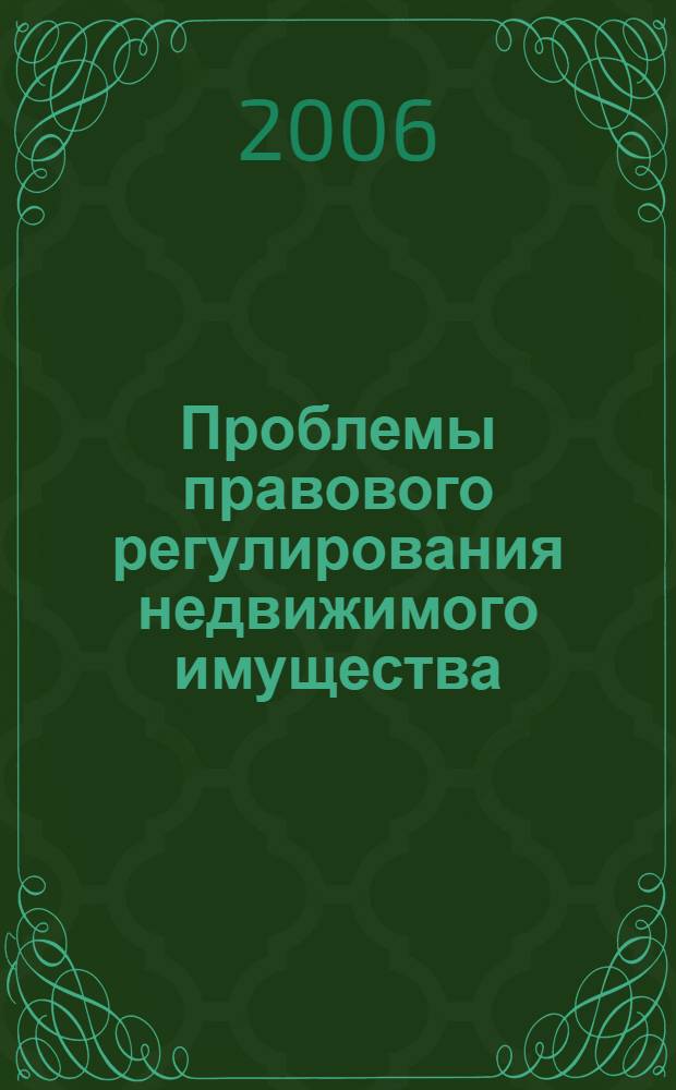 Проблемы правового регулирования недвижимого имущества : автореф. дис. на соиск. учен. степ. д-ра юрид. наук : специальность 12.00.03 <Гражд. право; предпринимат. право; семейн. право; междунар. част. право>