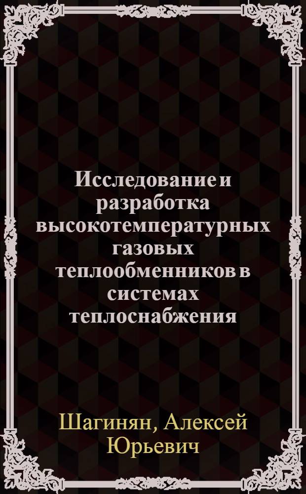 Исследование и разработка высокотемпературных газовых теплообменников в системах теплоснабжения : автореф. дис. на соиск. учен. степ. канд. техн. наук : специальность 05.23.03 <Теплоснабжение, вентиляция, кондиционирование воздуха, газоснабжение и освещение>