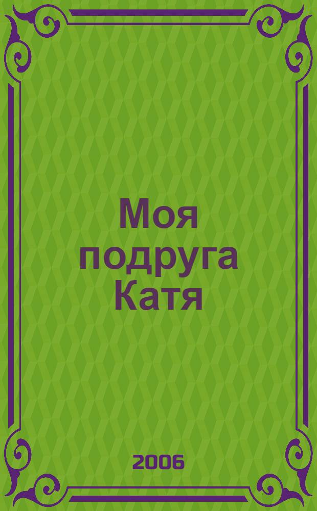 Моя подруга Катя : книжка-раскраска