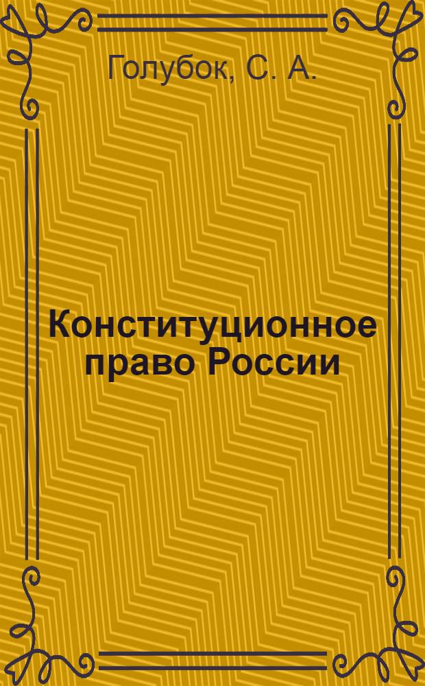 Конституционное право России : учебное пособие