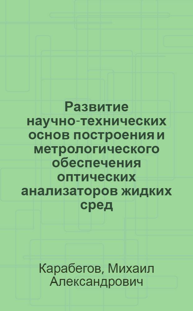Развитие научно-технических основ построения и метрологического обеспечения оптических анализаторов жидких сред : автореф. дис. на соиск. учен. степ. д-ра техн. наук : специальность 05.11.13 <Приборы и методы контроля природ. среды, веществ, материалов и изделий>
