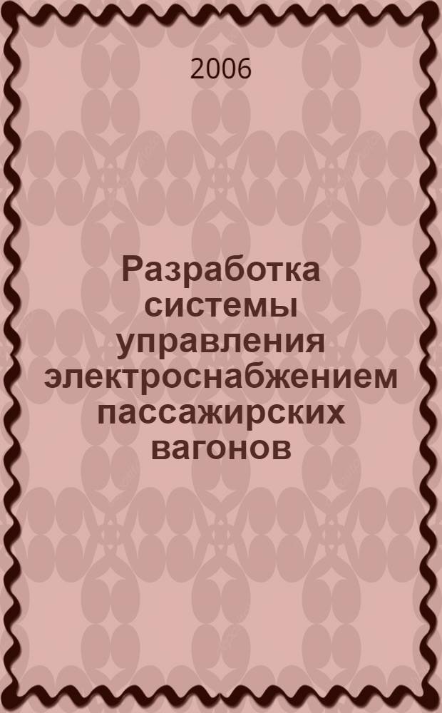 Разработка системы управления электроснабжением пассажирских вагонов : автореф. дис. на соиск. учен. степ. канд. техн. наук : специальность 05.09.03 <Электротехн. комплексы и системы>