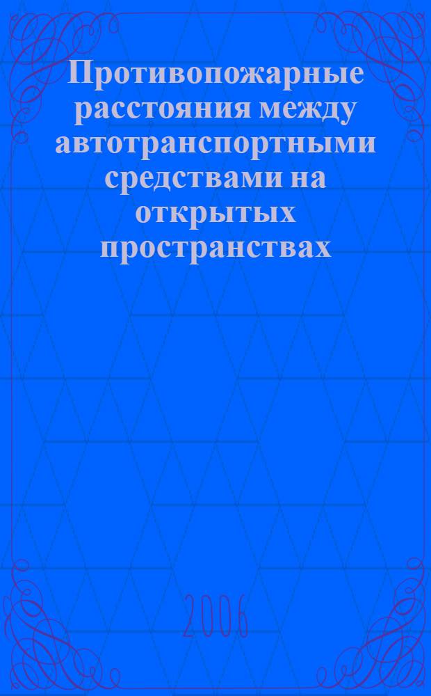 Противопожарные расстояния между автотранспортными средствами на открытых пространствах : автореф. дис. на соиск. учен. степ. канд. техн. наук : специальность 05.26.03 <Пожар. и пром. безопасность>