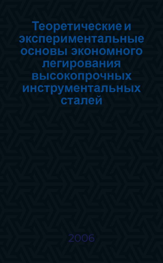 Теоретические и экспериментальные основы экономного легирования высокопрочных инструментальных сталей : автореф. дис. на соиск. учен. степ. д-ра техн. наук : специальность 05.02.01 <Материаловедение>