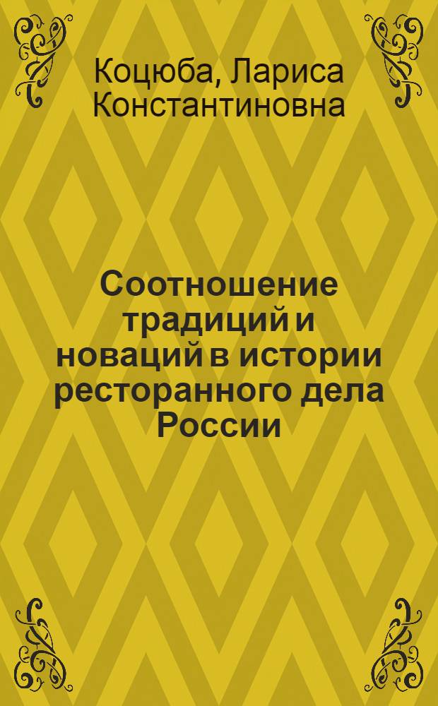 Соотношение традиций и новаций в истории ресторанного дела России : (вторая половина XIX - начало XX века) : автореф. дис. на соиск. учен. степ. канд. ист. наук : специальность 07.00.02 <Отечеств. история>