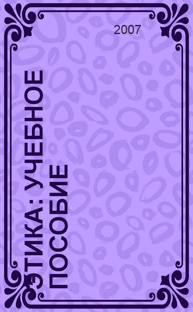 Этика : учебное пособие : студентам, обучающимся по специальности "Психология"