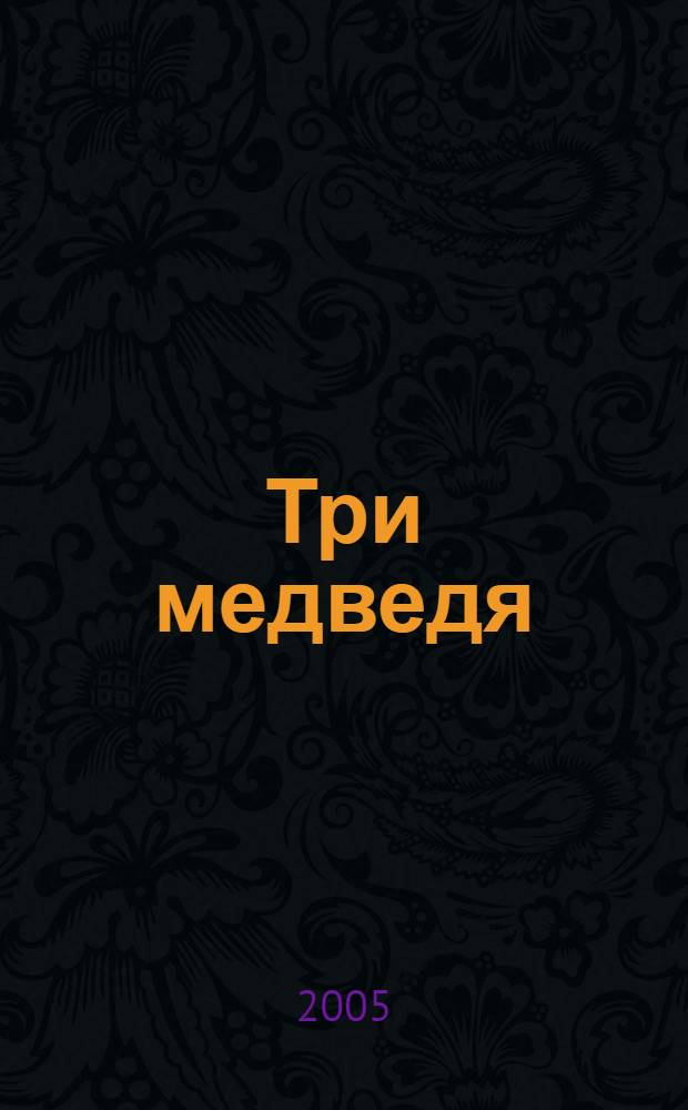 Три медведя : сказка : раскраска