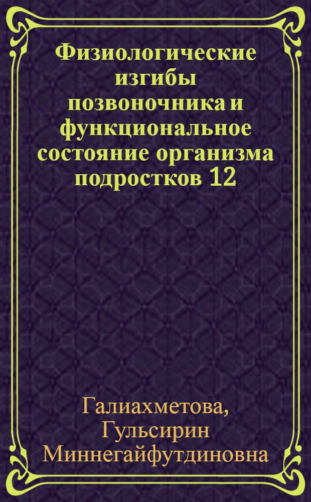 Физиологические изгибы позвоночника и функциональное состояние организма подростков 12 - 15 лет : автореф. дис. на соиск. учен. степ. канд. биол. наук : специальность 03.00.13 <Физиология>