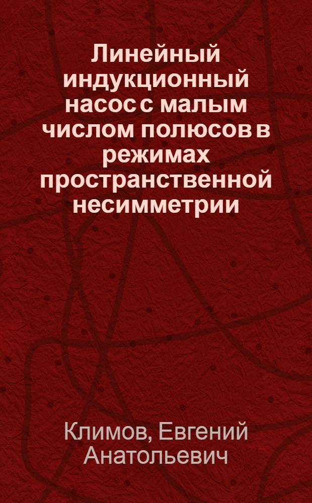 Линейный индукционный насос с малым числом полюсов в режимах пространственной несимметрии : автореф. дис. на соиск. учен. степ. канд. техн. наук : специальность 05.09.01 <Электромеханика и электр. аппараты>