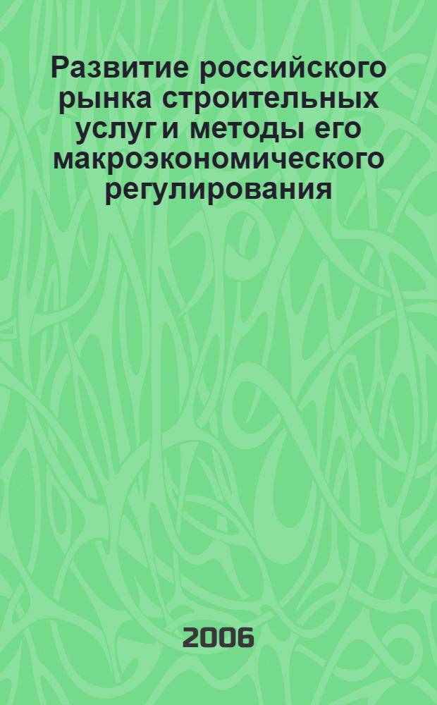 Развитие российского рынка строительных услуг и методы его макроэкономического регулирования : автореф. дис. на соиск. учен. степ. канд. экон. наук : специальность 08.00.05 <Экономика и упр. нар. хоз-вом>