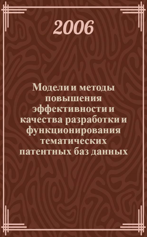 Модели и методы повышения эффективности и качества разработки и функционирования тематических патентных баз данных : (на примере Евразийского патентного ведомства) : автореф. дис. на соиск. учен. степ. канд. техн. наук : специальность 05.25.05 <Информ. системы и процессы, правовые аспекты информатики>
