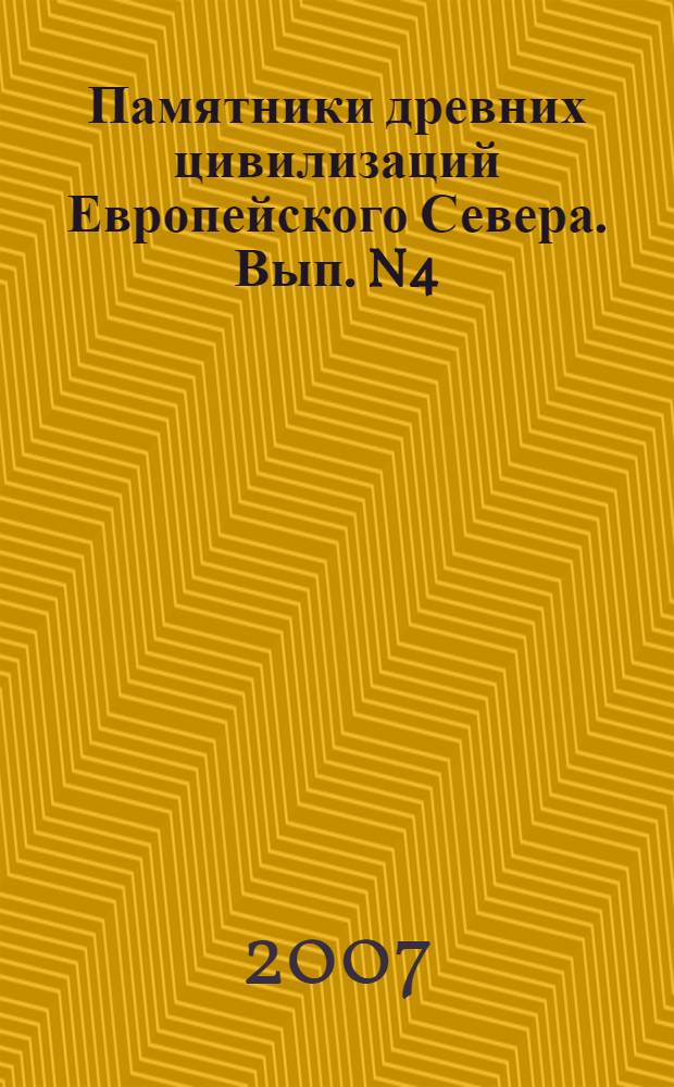 Памятники древних цивилизаций Европейского Севера. Вып. N4 : Памятники Пегремской цивилизации эпохи меди