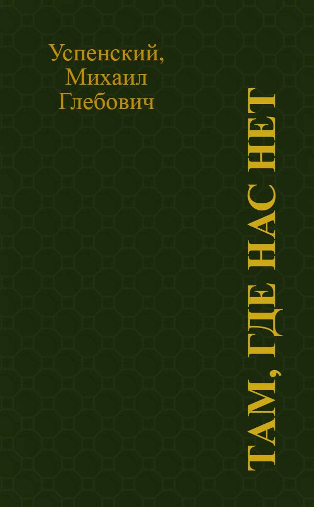 Там, где нас нет : фантастический роман