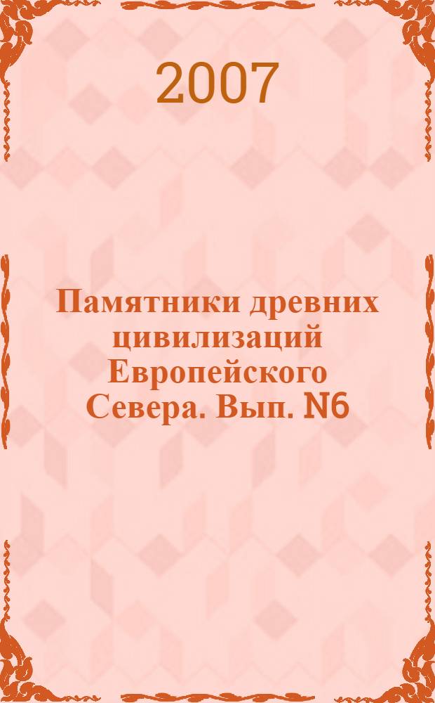 Памятники древних цивилизаций Европейского Севера. Вып. N6 : Культовые памятники