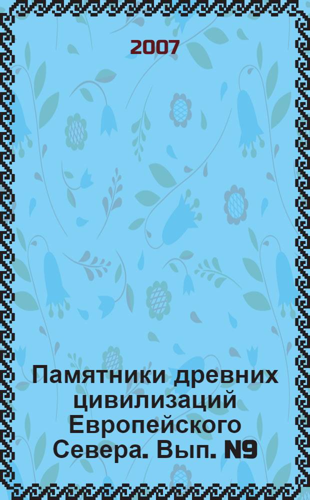 Памятники древних цивилизаций Европейского Севера. Вып. N9 : Феномен Кокоринской культуры