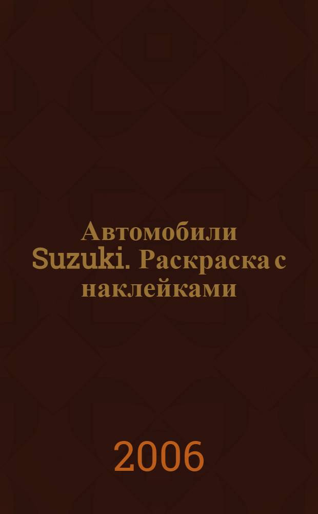 Автомобили Suzuki. Раскраска с наклейками