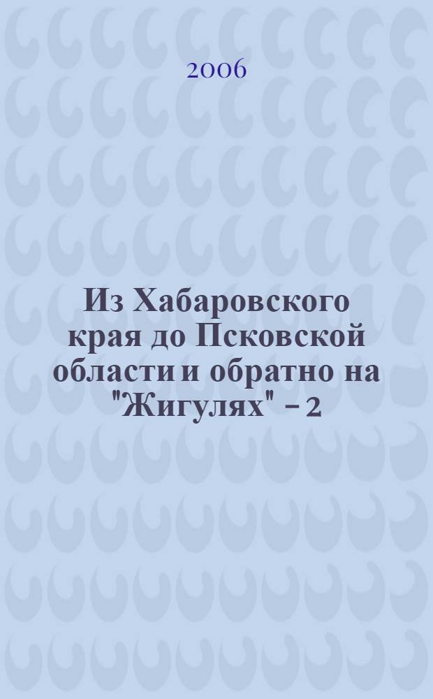 Из Хабаровского края до Псковской области и обратно на "Жигулях" - 2; Деревня Гверёздка и ее жители (Моя родословная): рассказы / Андрей Алексеев