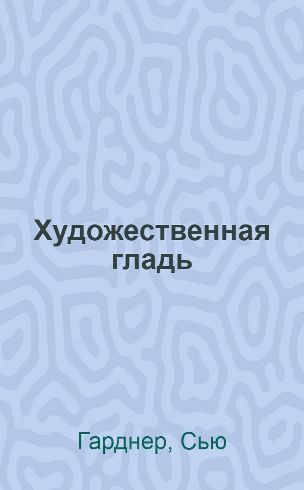 Художественная гладь