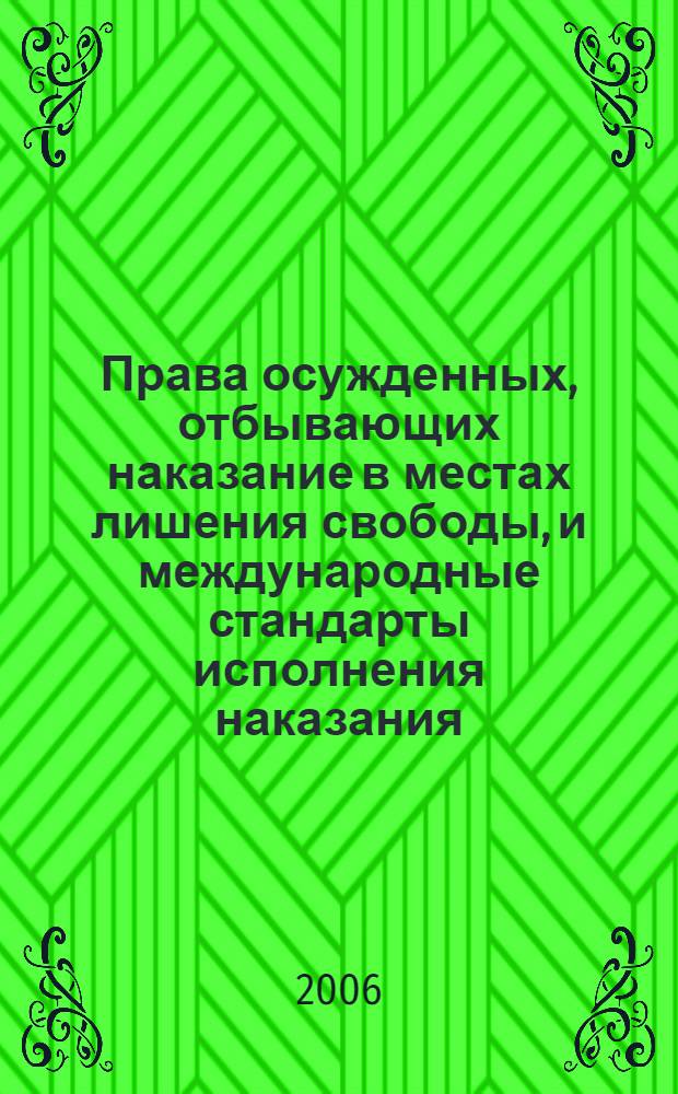 Права осужденных, отбывающих наказание в местах лишения свободы, и международные стандарты исполнения наказания : материалы научно-практического семинара, 7 июля 2005 г.
