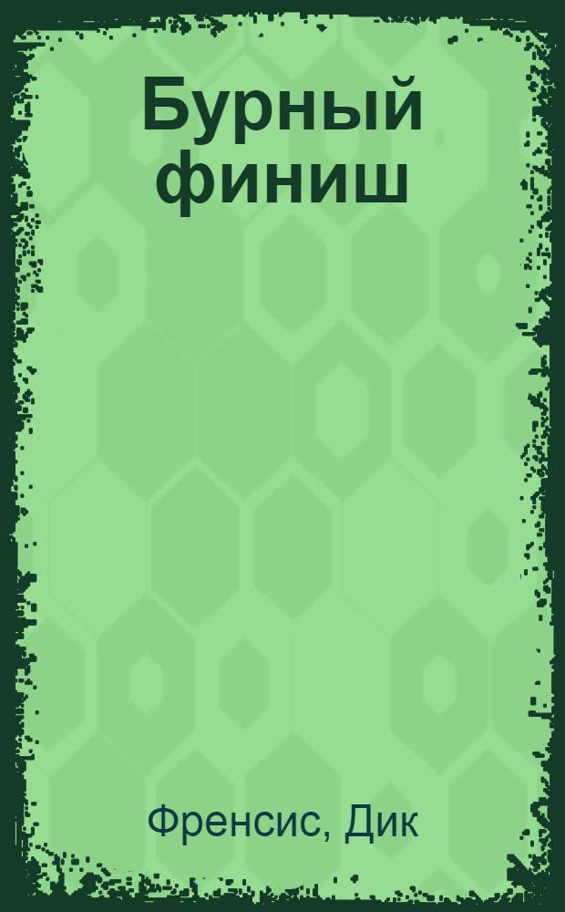 Бурный финиш : детективный роман