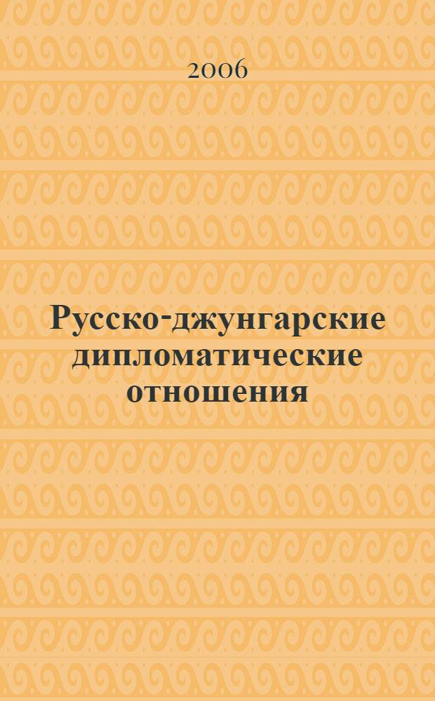 Русско-джунгарские дипломатические отношения (начало XVII-50-е гг. - XVIII вв.) : автореф. дис. на соиск. учен. степ. канд. ист. наук : специальность 07.00.02 <Отечеств. история>