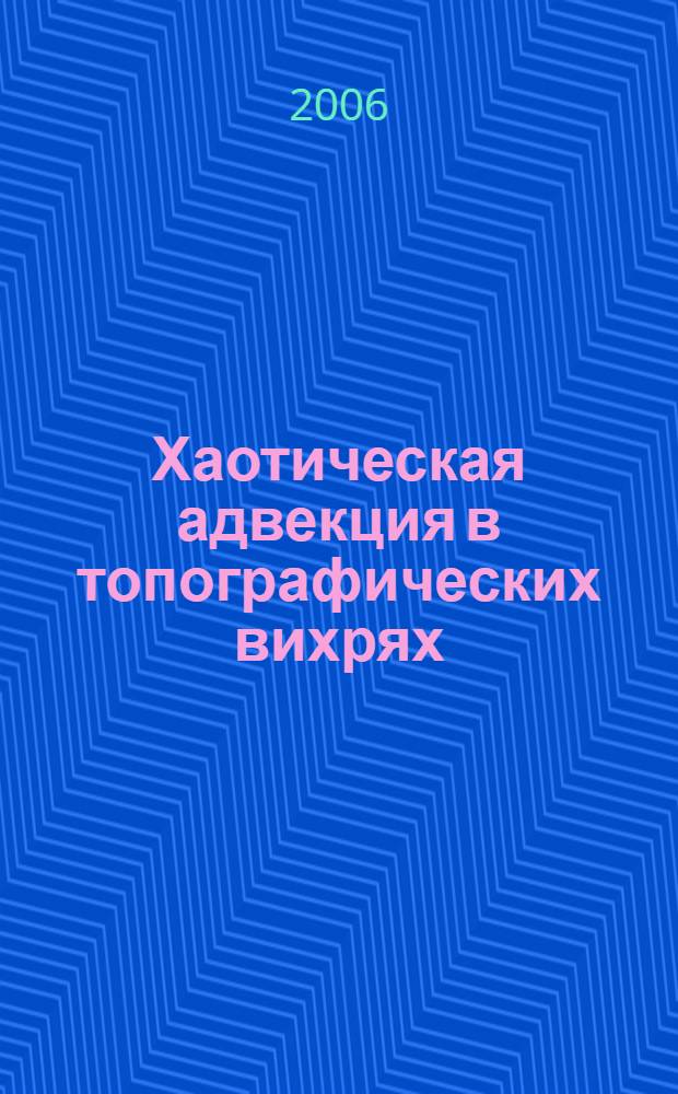 Хаотическая адвекция в топографических вихрях : автореф. дис. на соиск. учен. степ. канд. физ.-мат. наук : специальность 25.00.28 <Океанология>