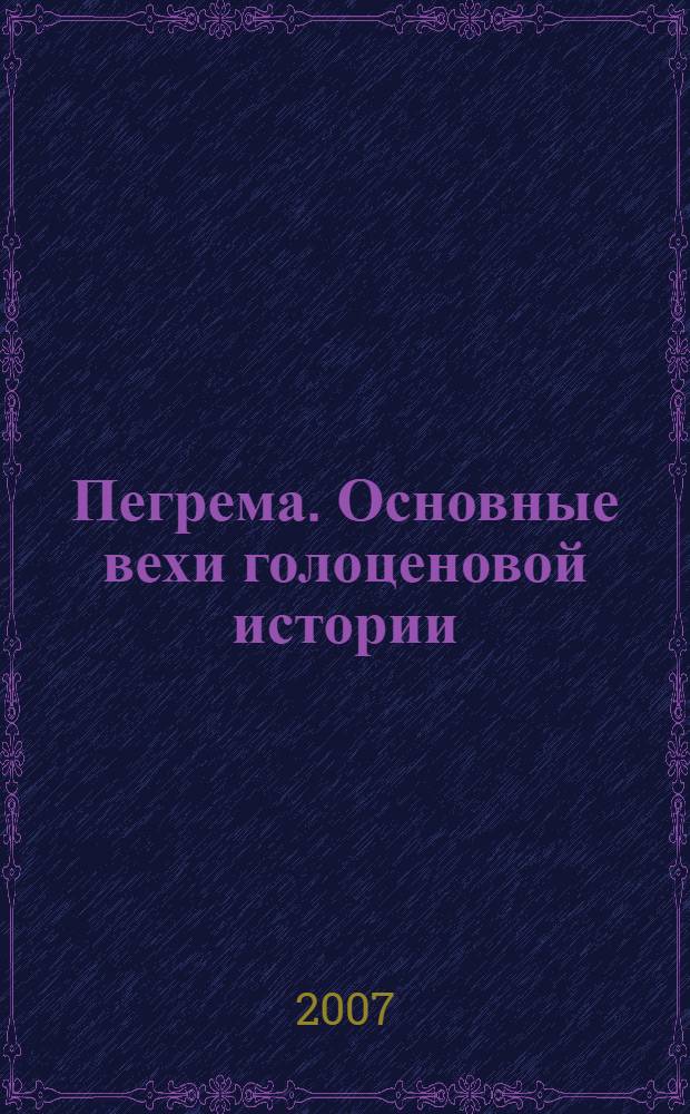 Пегрема. Основные вехи голоценовой истории : 10 взлетов и 10 падений Пегремы : симпозиум : сборник