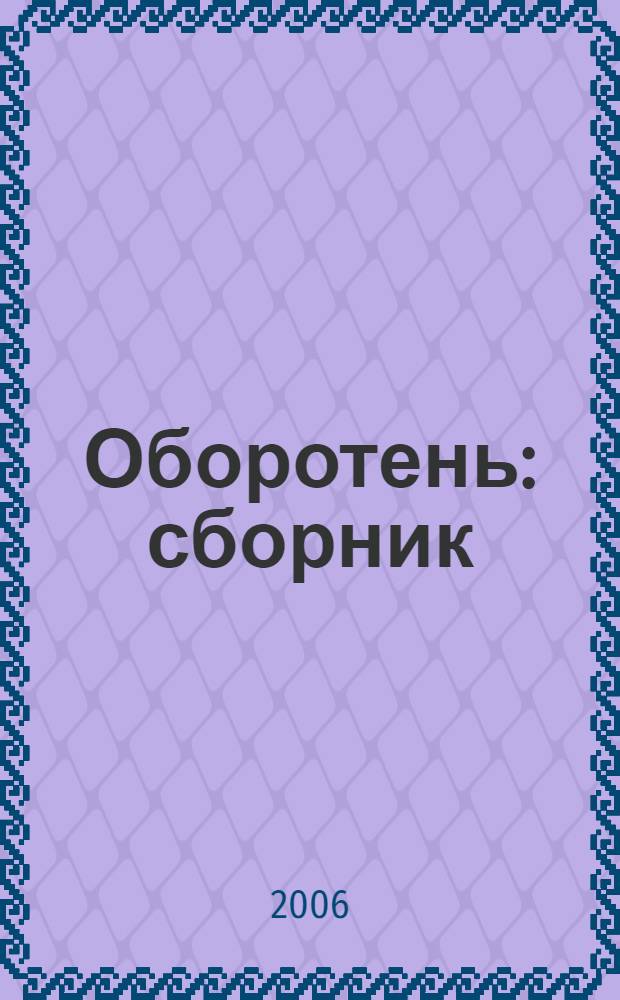 Оборотень : сборник