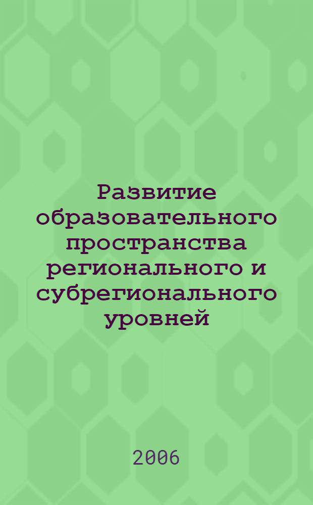 Развитие образовательного пространства регионального и субрегионального уровней : автореф. дис. на соиск. учен. степ. канд. пед. наук : специальность 13.00.01 <Общ. педагогика, история педагогики и образования>