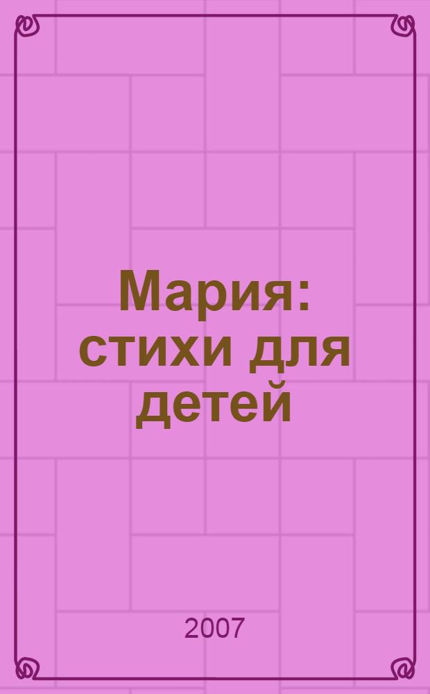 Мария : стихи для детей : 36 книга стихов
