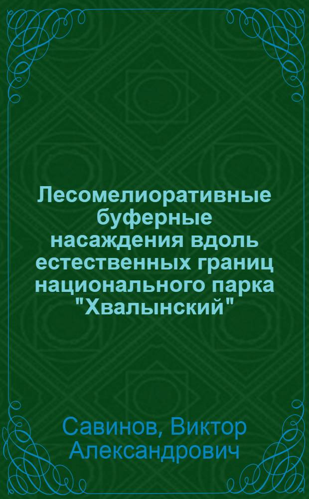 Лесомелиоративные буферные насаждения вдоль естественных границ национального парка "Хвалынский" : автореф. дис. на соиск. учен. степ. канд. с.-х. наук : специальность 06.03.04 <Агролесомелиорация и защит. лесоразведение, озеленение насел. пунктов>