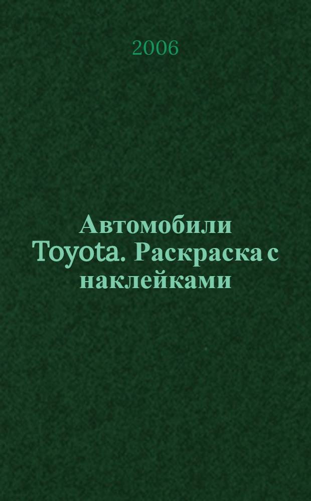 Автомобили Toyota. Раскраска с наклейками
