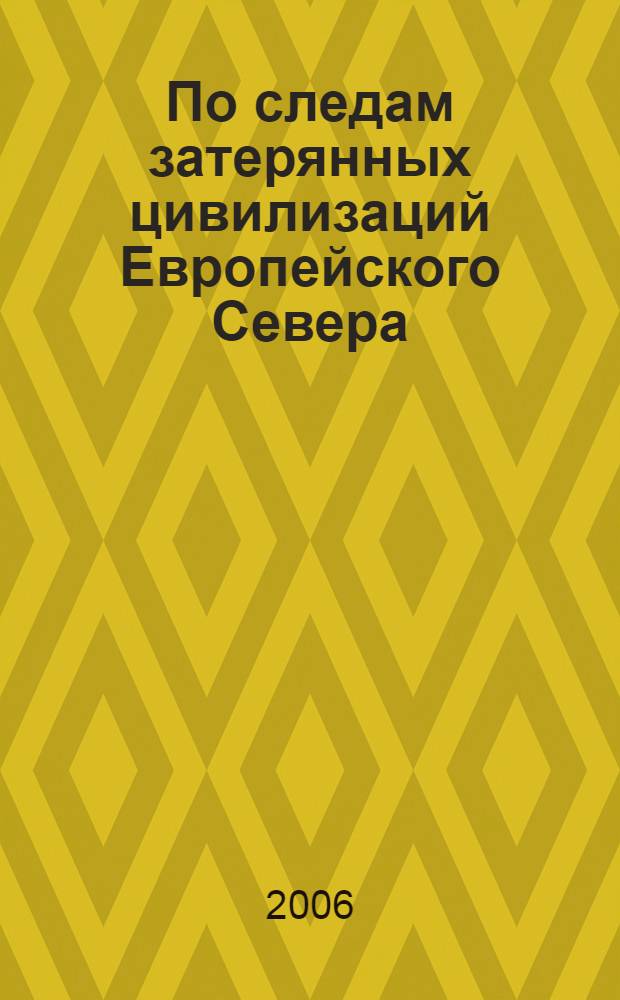 По следам затерянных цивилизаций Европейского Севера