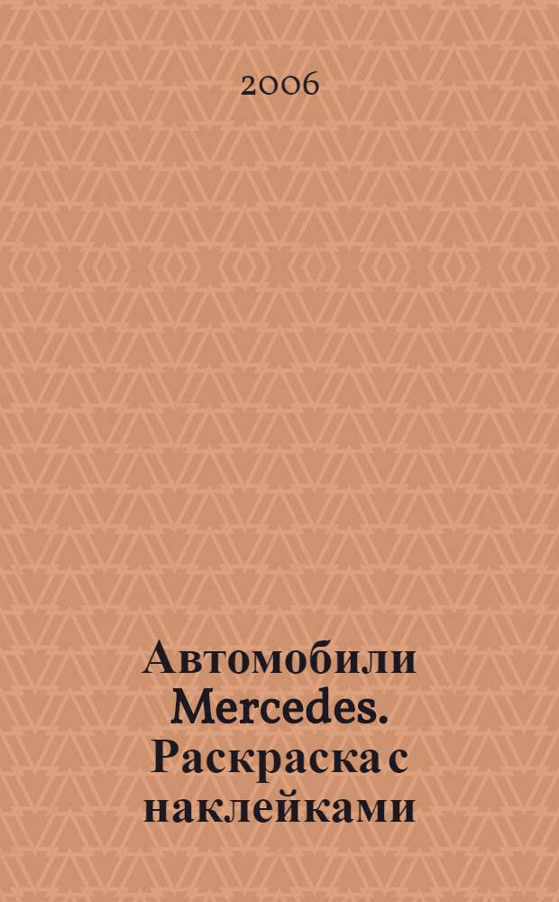 Автомобили Mercedes. Раскраска с наклейками
