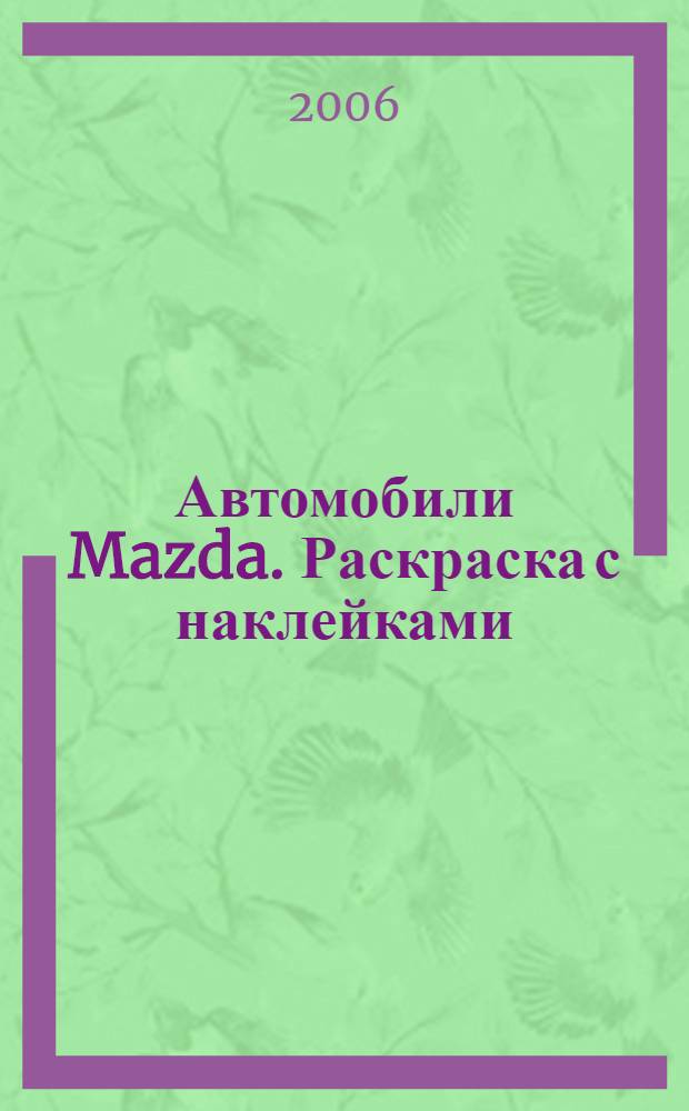 Автомобили Mazda. Раскраска с наклейками