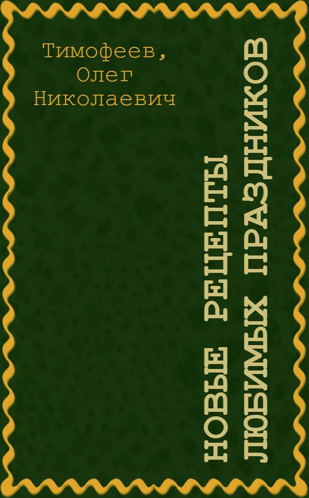 Новые рецепты любимых праздников
